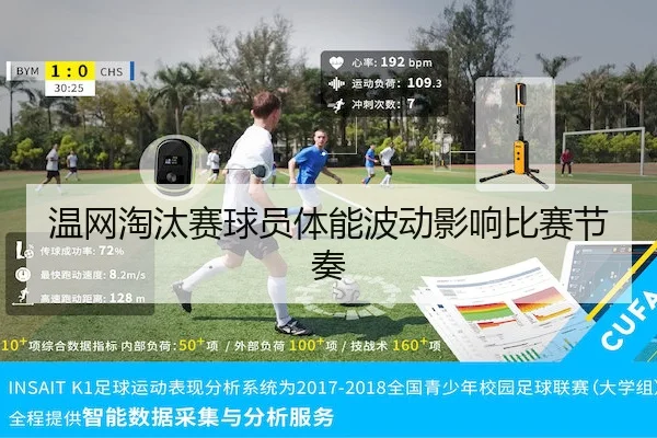 温网淘汰赛球员体能波动影响比赛节奏